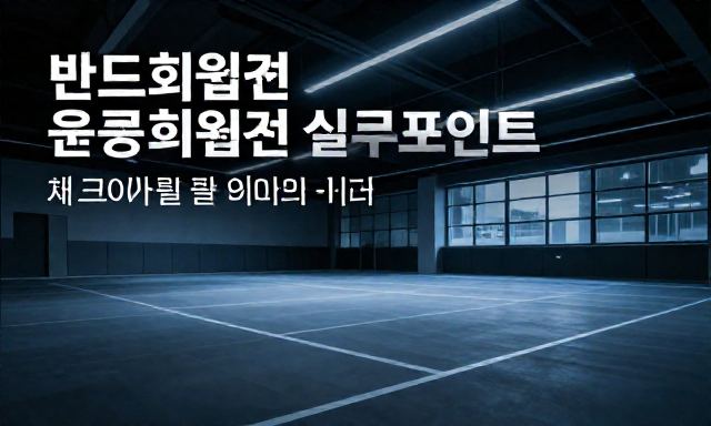 반트회원권 관련 이미지 - 운동 공간 선택의 기준, 반트회원권 고민 중이라면 꼭 체크해야 할 실무 포인트
