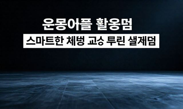 운동어플 관련 대표 이미지