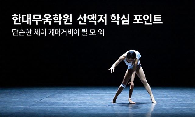 현대무용학원 관련 이미지 - 현대무용학원 선택 전 반드시 따져봐야 할 핵심 포인트: 단순한 동작 학습 vs 체형 교정 기반의 움직임